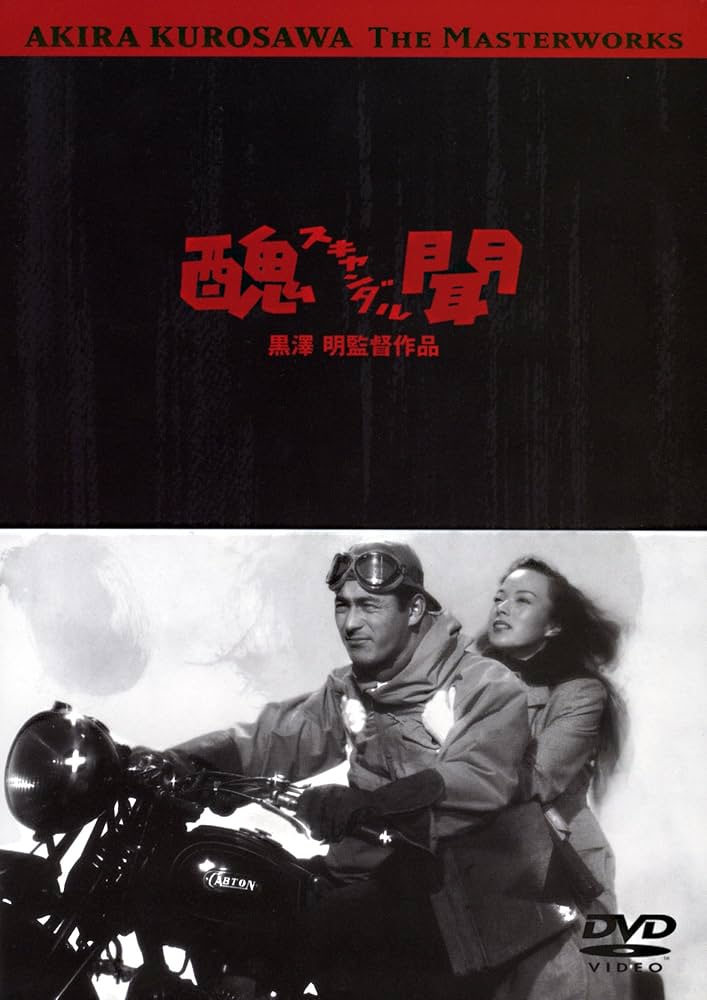 Amazon.co.jp: 醜聞(スキャンダル) [DVD] : 三船敏郎, 山口淑子